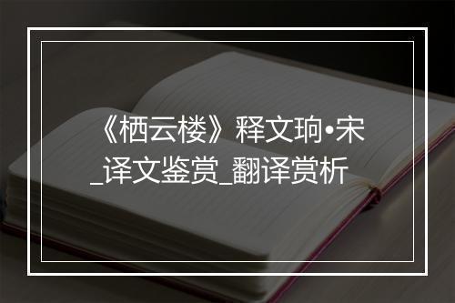 《栖云楼》释文珦•宋_译文鉴赏_翻译赏析