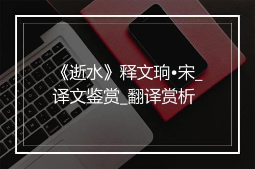 《逝水》释文珦•宋_译文鉴赏_翻译赏析