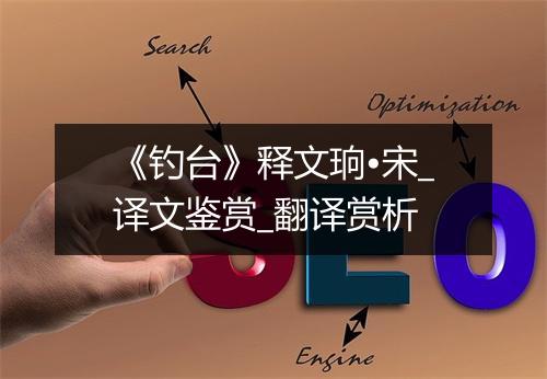 《钓台》释文珦•宋_译文鉴赏_翻译赏析