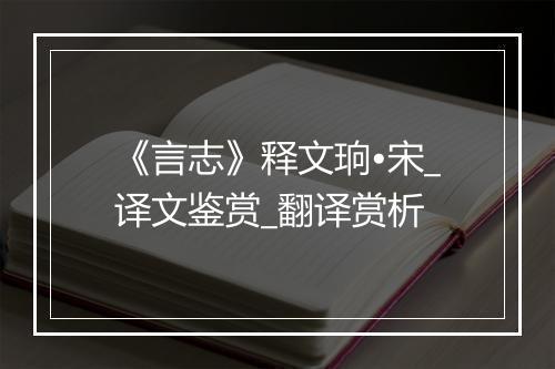 《言志》释文珦•宋_译文鉴赏_翻译赏析