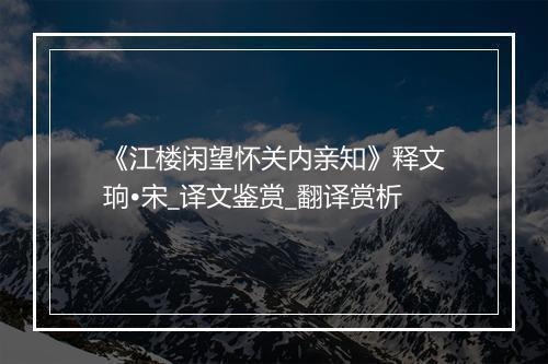 《江楼闲望怀关内亲知》释文珦•宋_译文鉴赏_翻译赏析