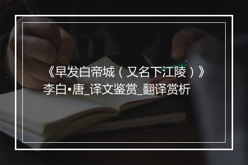 《早发白帝城（又名下江陵）》李白•唐_译文鉴赏_翻译赏析