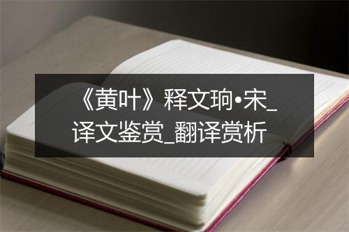 《黄叶》释文珦•宋_译文鉴赏_翻译赏析