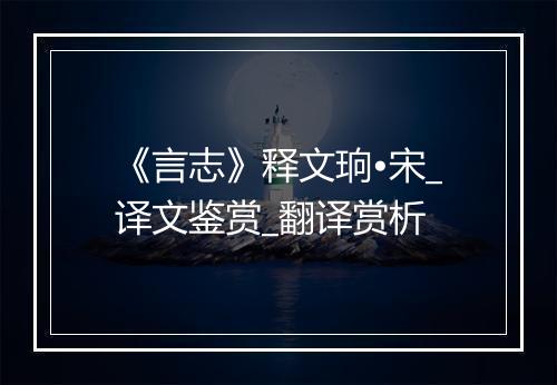 《言志》释文珦•宋_译文鉴赏_翻译赏析