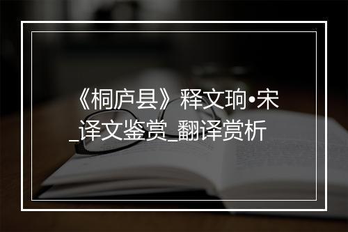 《桐庐县》释文珦•宋_译文鉴赏_翻译赏析