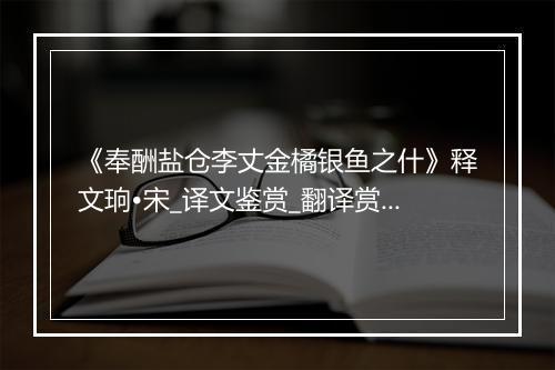 《奉酬盐仓李丈金橘银鱼之什》释文珦•宋_译文鉴赏_翻译赏析