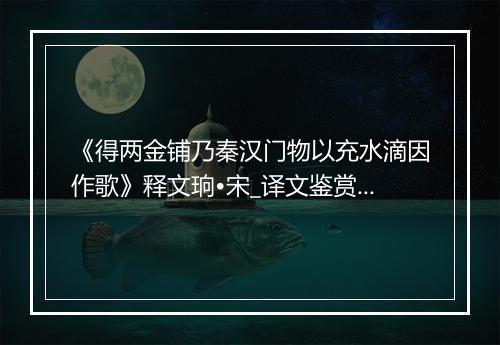 《得两金铺乃秦汉门物以充水滴因作歌》释文珦•宋_译文鉴赏_翻译赏析