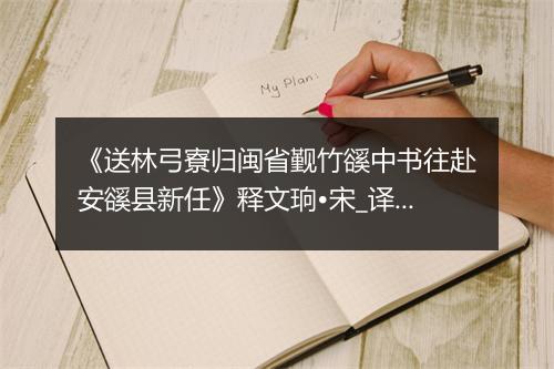 《送林弓寮归闽省觐竹豀中书往赴安豀县新任》释文珦•宋_译文鉴赏_翻译赏析