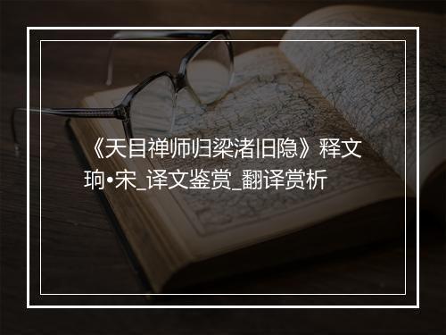 《天目禅师归梁渚旧隐》释文珦•宋_译文鉴赏_翻译赏析