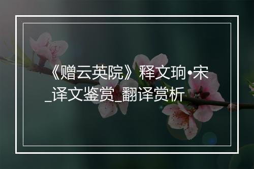 《赠云英院》释文珦•宋_译文鉴赏_翻译赏析