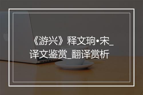 《游兴》释文珦•宋_译文鉴赏_翻译赏析