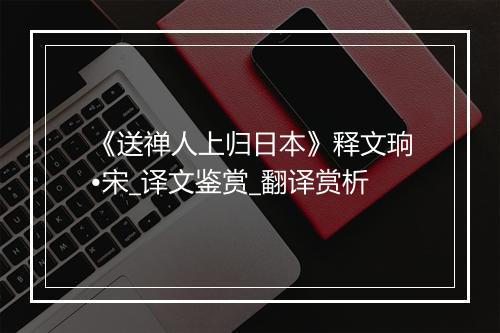 《送禅人上归日本》释文珦•宋_译文鉴赏_翻译赏析