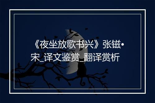 《夜坐放歌书兴》张镃•宋_译文鉴赏_翻译赏析