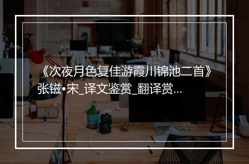 《次夜月色复佳游霞川锦池二首》张镃•宋_译文鉴赏_翻译赏析