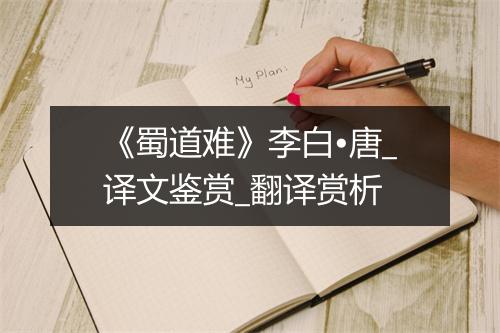 《蜀道难》李白•唐_译文鉴赏_翻译赏析