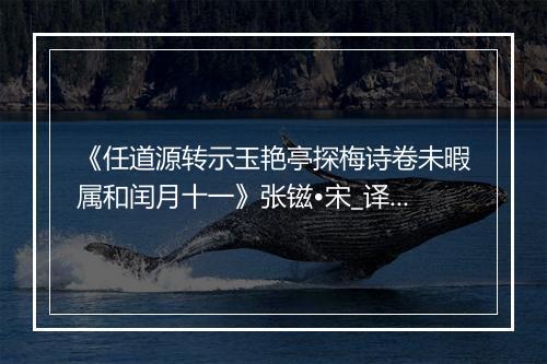 《任道源转示玉艳亭探梅诗卷未暇属和闰月十一》张镃•宋_译文鉴赏_翻译赏析