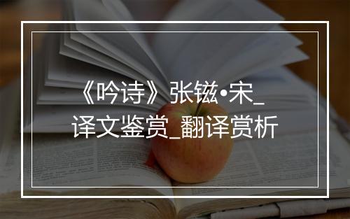 《吟诗》张镃•宋_译文鉴赏_翻译赏析