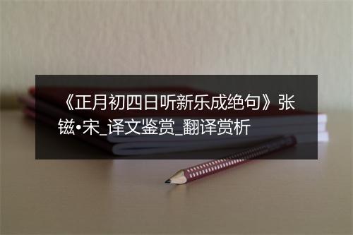 《正月初四日听新乐成绝句》张镃•宋_译文鉴赏_翻译赏析