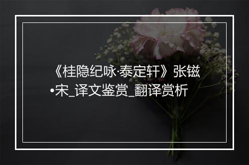 《桂隐纪咏·泰定轩》张镃•宋_译文鉴赏_翻译赏析