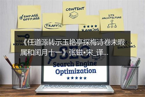 《任道源转示玉艳亭探梅诗卷未暇属和闰月十一》张镃•宋_译文鉴赏_翻译赏析