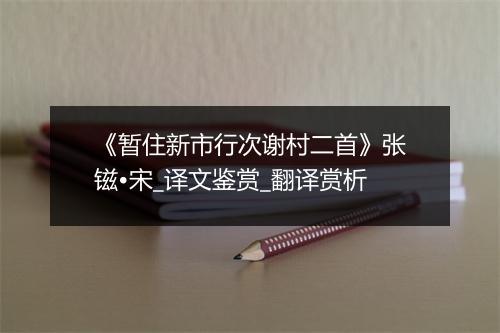 《暂住新市行次谢村二首》张镃•宋_译文鉴赏_翻译赏析