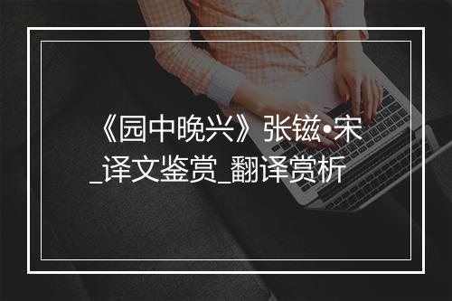 《园中晚兴》张镃•宋_译文鉴赏_翻译赏析