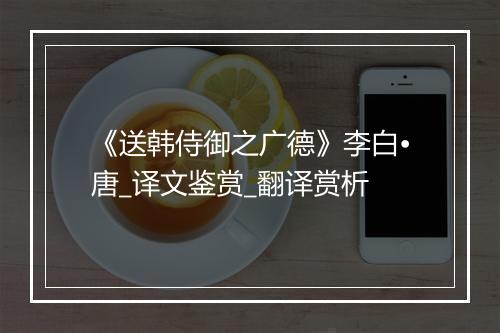 《送韩侍御之广德》李白•唐_译文鉴赏_翻译赏析