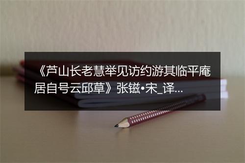 《芦山长老慧举见访约游其临平庵居自号云邱草》张镃•宋_译文鉴赏_翻译赏析