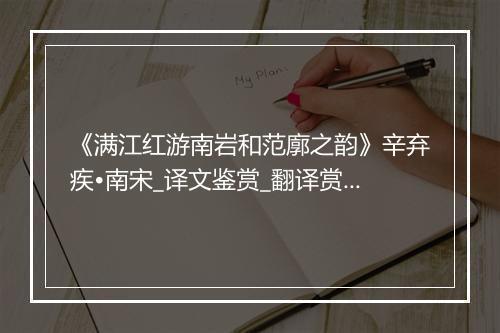 《满江红游南岩和范廓之韵》辛弃疾•南宋_译文鉴赏_翻译赏析