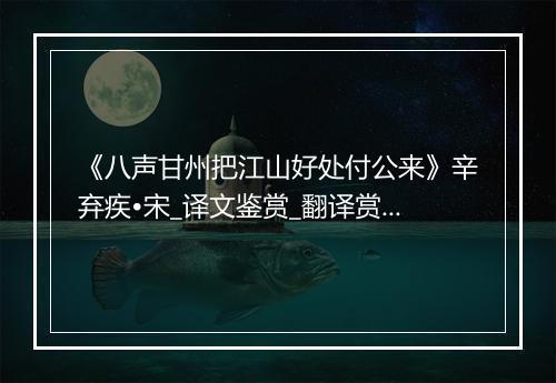 《八声甘州把江山好处付公来》辛弃疾•宋_译文鉴赏_翻译赏析