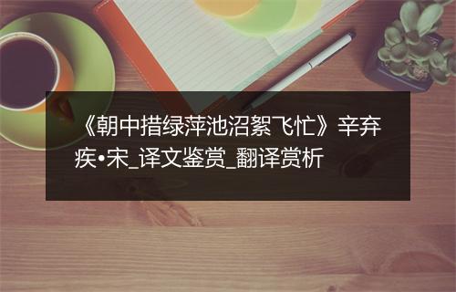 《朝中措绿萍池沼絮飞忙》辛弃疾•宋_译文鉴赏_翻译赏析