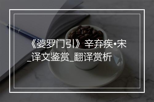 《婆罗门引》辛弃疾•宋_译文鉴赏_翻译赏析