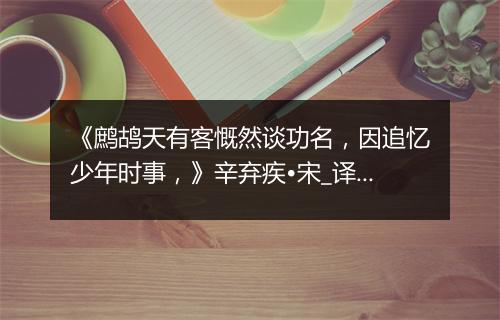 《鹧鸪天有客慨然谈功名，因追忆少年时事，》辛弃疾•宋_译文鉴赏_翻译赏析