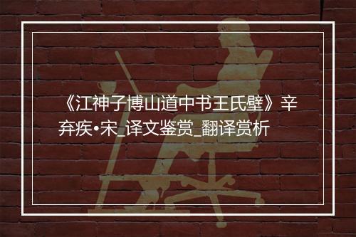 《江神子博山道中书王氏壁》辛弃疾•宋_译文鉴赏_翻译赏析