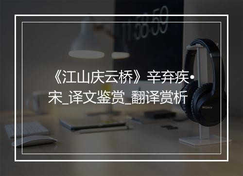 《江山庆云桥》辛弃疾•宋_译文鉴赏_翻译赏析