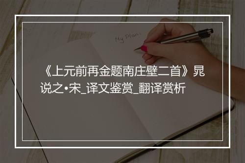 《上元前再金题南庄壁二首》晁说之•宋_译文鉴赏_翻译赏析