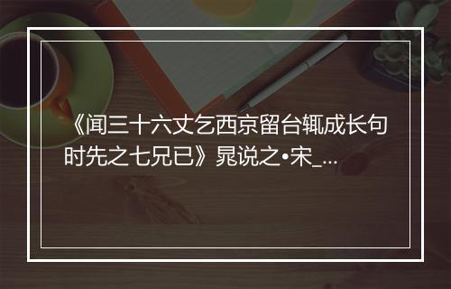 《闻三十六丈乞西京留台辄成长句时先之七兄已》晁说之•宋_译文鉴赏_翻译赏析