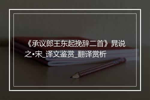 《承议郎王东起挽辞二首》晁说之•宋_译文鉴赏_翻译赏析