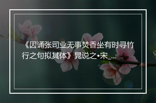 《因诵张司业无事焚香坐有时寻竹行之句拟其体》晁说之•宋_译文鉴赏_翻译赏析