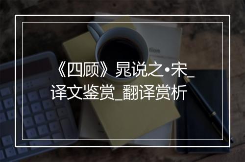 《四顾》晁说之•宋_译文鉴赏_翻译赏析