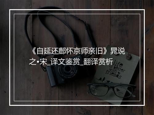 《自延还鄜怀京师亲旧》晁说之•宋_译文鉴赏_翻译赏析