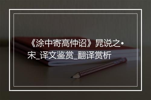 《涂中寄高仲诏》晁说之•宋_译文鉴赏_翻译赏析