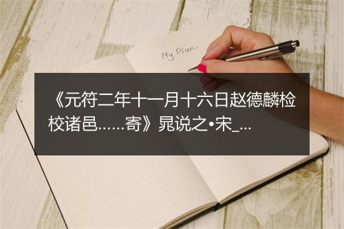 《元符二年十一月十六日赵德麟检校诸邑……寄》晁说之•宋_译文鉴赏_翻译赏析