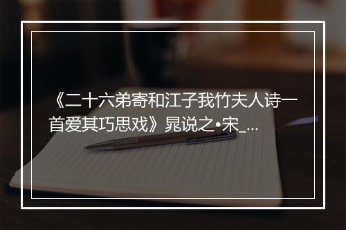 《二十六弟寄和江子我竹夫人诗一首爱其巧思戏》晁说之•宋_译文鉴赏_翻译赏析