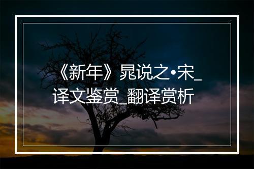 《新年》晁说之•宋_译文鉴赏_翻译赏析