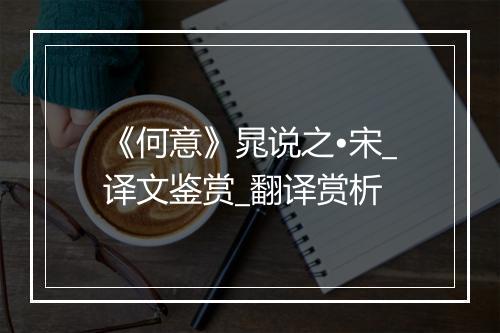 《何意》晁说之•宋_译文鉴赏_翻译赏析