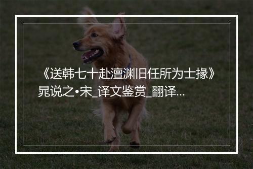 《送韩七十赴澶渊旧任所为士掾》晁说之•宋_译文鉴赏_翻译赏析