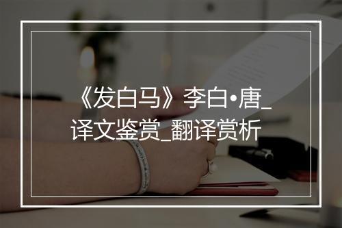 《发白马》李白•唐_译文鉴赏_翻译赏析