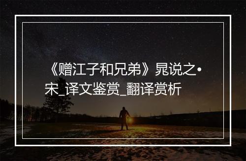 《赠江子和兄弟》晁说之•宋_译文鉴赏_翻译赏析