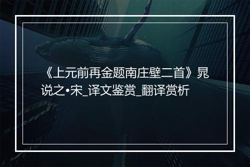 《上元前再金题南庄壁二首》晁说之•宋_译文鉴赏_翻译赏析